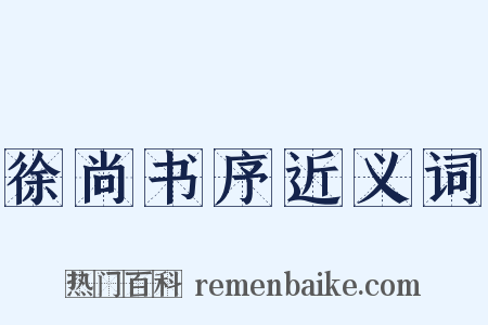 徐尚书序近义词是什么意思的图片